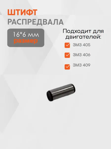 Штифт распредвала ЗМЗ 405, 406, 409 (16*6)