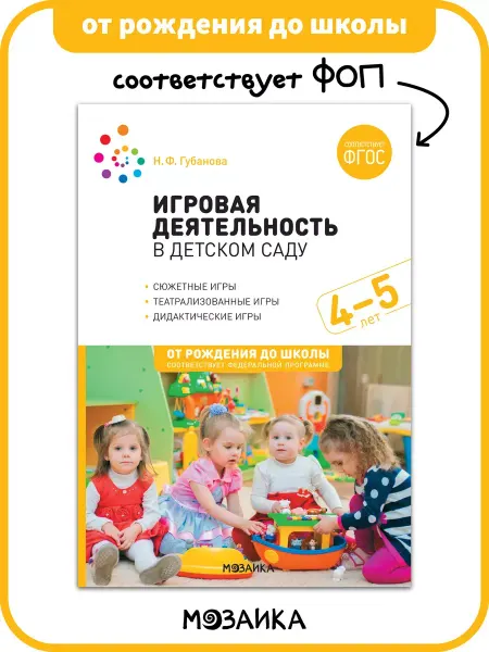 ОТ РОЖДЕНИЯ ДО ШКОЛЫ Книга игровая деятельность в детском саду для детей 4+