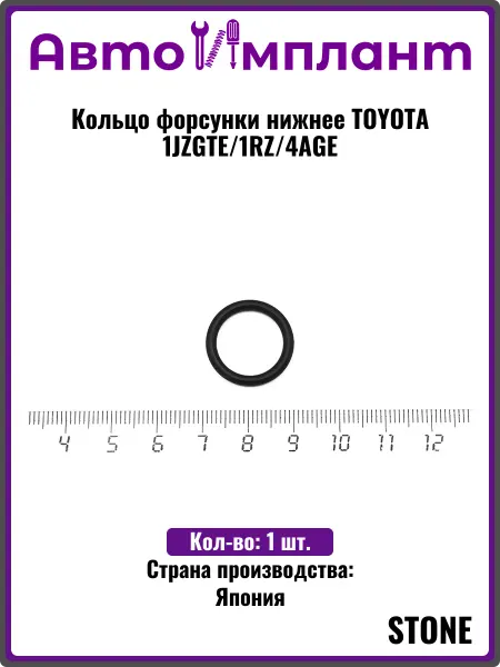 STONE Кольцо форсунки нижнее TOYOTA 1JZGTE 1RZ 4AGE
