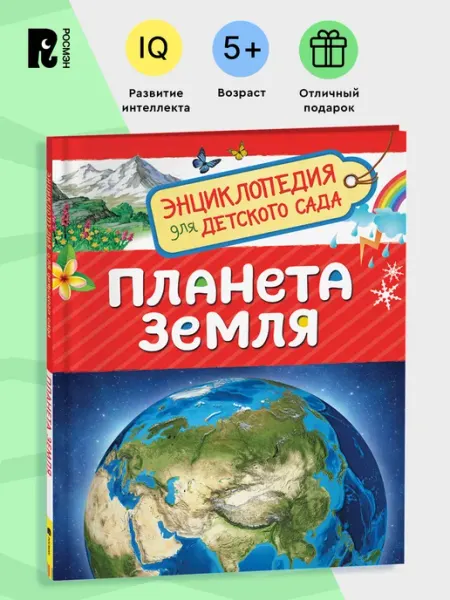 РОСМЭН Планета Земля. Энциклопедия для детского сада для детей 4+