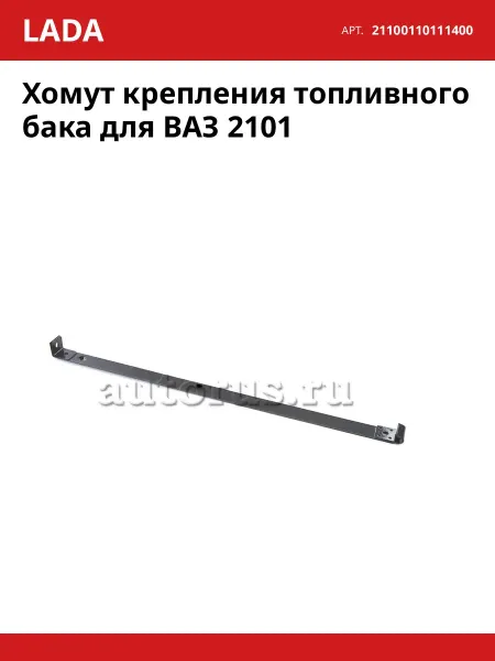 Хомуты автомобильные Хомут крепления топливного бака левый ВАЗ 2101