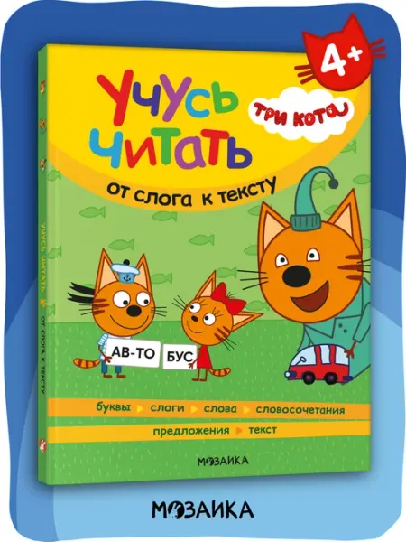 Три кота Книга для детей читаю по слогам 4+