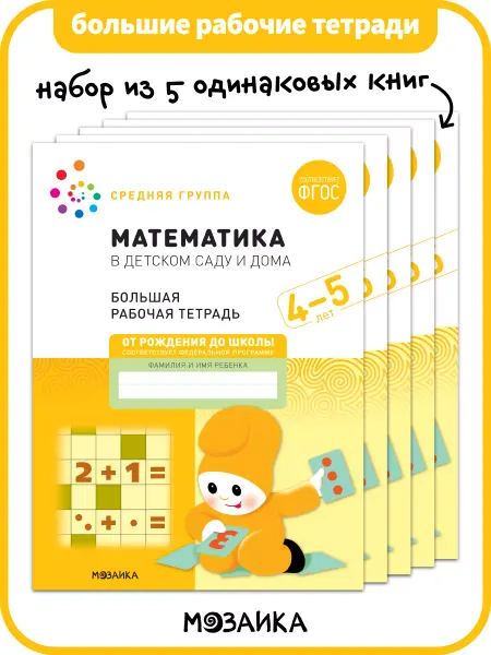ОТ РОЖДЕНИЯ ДО ШКОЛЫ Набор рабочие тетради для детей математика 4+