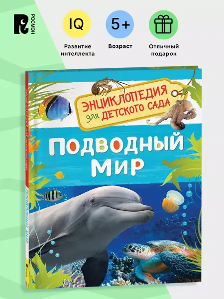 РОСМЭН Подводный мир. Энциклопедия для детского сада для детей 4+