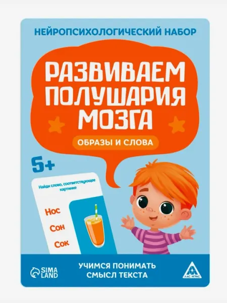 Нейропсихологический набор, развивающий набор для детей, развитие полушария мозга 4+