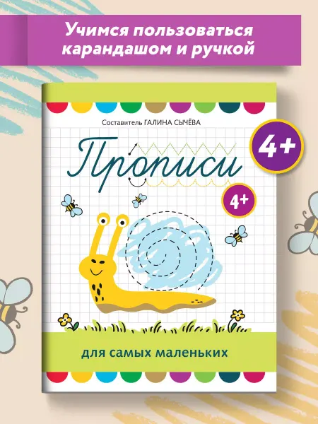 Издательство Феникс Прописи для самых маленьких 4+