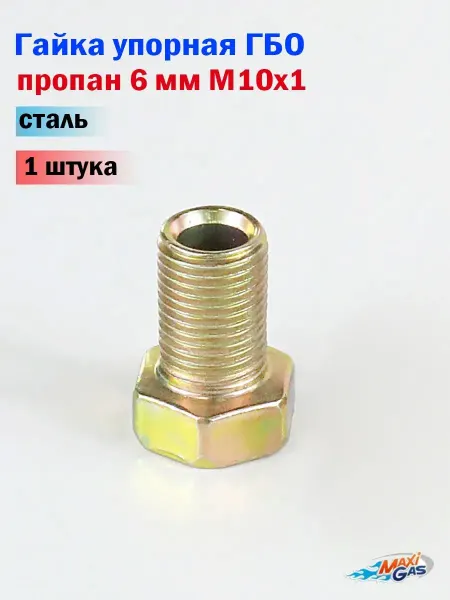MAXI-GAS Гайка упорная ГБО пропан 6 мм сталь - 1 штука