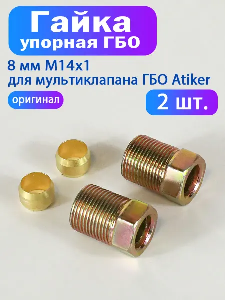 Atiker Гайка упорная для мультиклапана ГБО 8мм М14x1+муфта (2 шт)