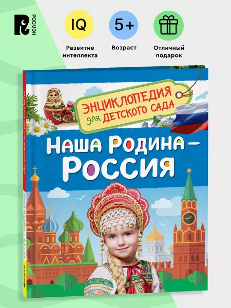 РОСМЭН Наша родина – Россия. Энциклопедия для детского сада 4+
