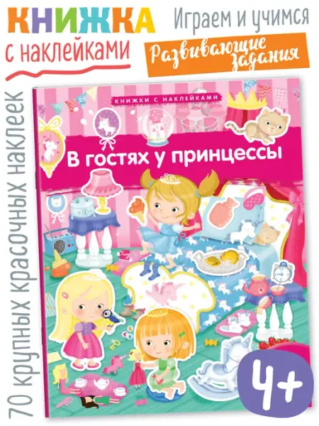 АЙРИС-пресс Книжка с наклейками 70 шт. В гостях у принцессы 4+