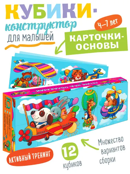 АЙРИС-пресс IQ Кубики детские с картинками Мы летим Развивающая игра 4+