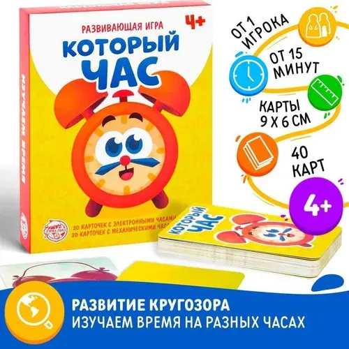Настольная игра Который час , развивающая, 40 карточек, 4+