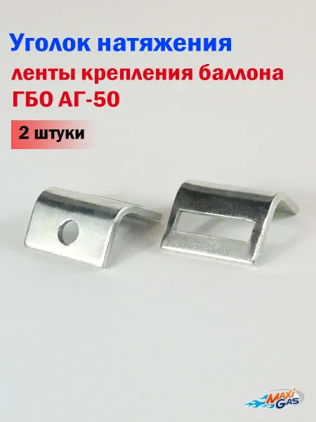 MAXI-GAS Уголок натяжения ленты крепления баллона ГБО АГ-50 (2 ШТУКИ)