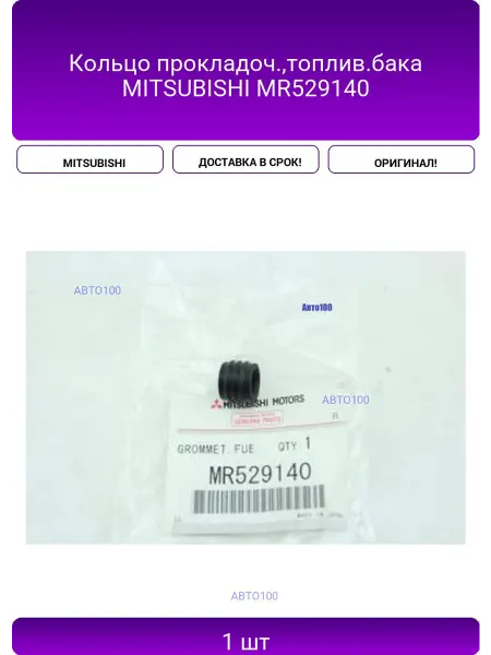 MITSUBISHI Кольцо прокладоч,топлив.бака MR529140