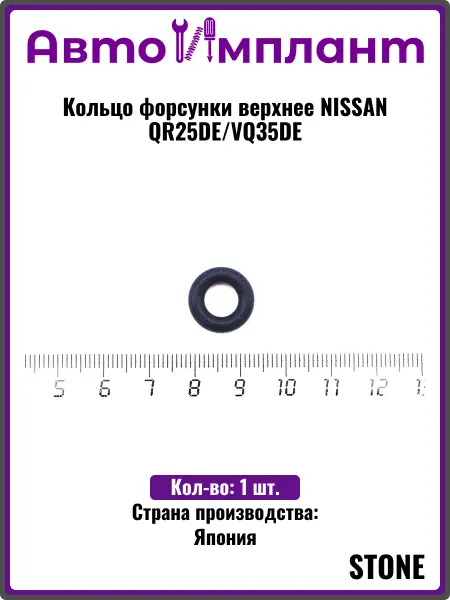 STONE Кольцо форсунки верхнее NISSAN QR25DE VQ35DE