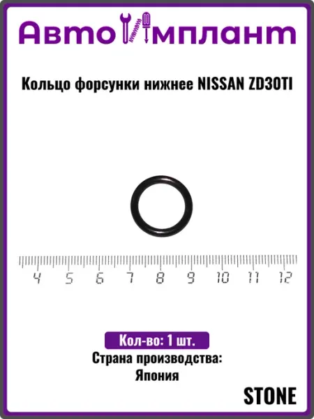STONE Кольцо форсунки нижнее NISSAN ZD30TI