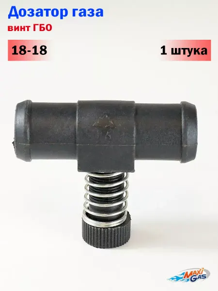 Novogas Дозатор газа ГБО 18-18 с одним винтом - 1 штука
