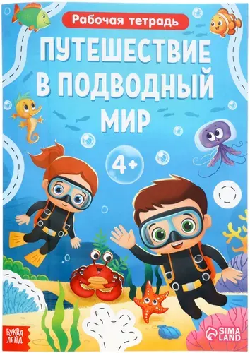 Рабочая тетрадь с картинками "Путешествие в подводный мир", альбом с развивающими заданиями и загадками для детей, 44 стр., 4+