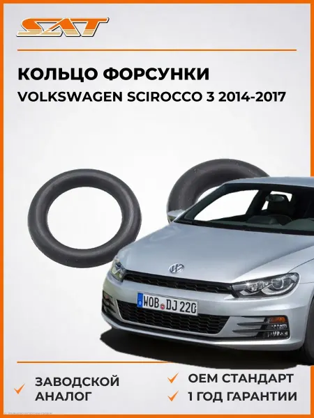 SAT Кольцо форсунки Volkswagen Scirocco 14-17