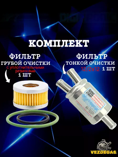 TOMASETTO Комплект фильтров грубой и тонкой очистки ГБО
