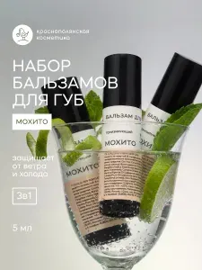 Краснополянская косметика Бальзам для губ увлажняющий набор 3 шт Мохито