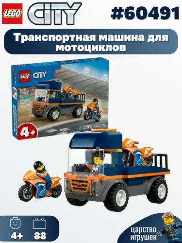 Конструктор LEGO City Транспортная машина для мотоциклов, 88 деталей, возраст 4+ 60491