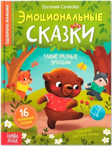 Книга в твёрдом переплёте "Эмоциональные сказки", познавательная обучающая книжка с картинками для детей, 64 стр., 4+
