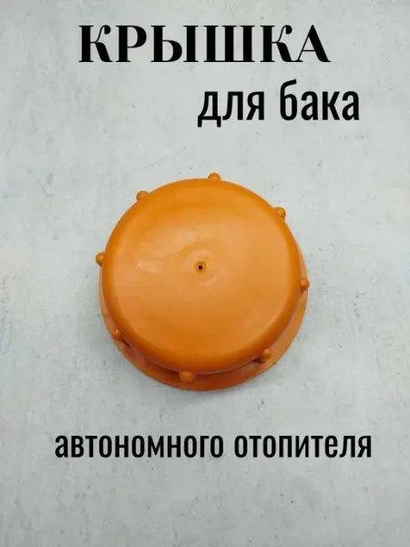 АвтоОтопительAGKhus Крышка топливного бака для автономного отопителя