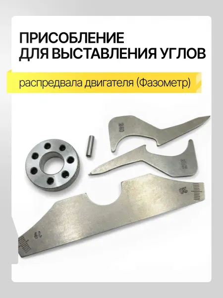 Фазометр для углов распредвала для а м газель