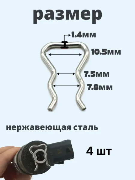 Зажим топливной дизельной форсунки 4 шт