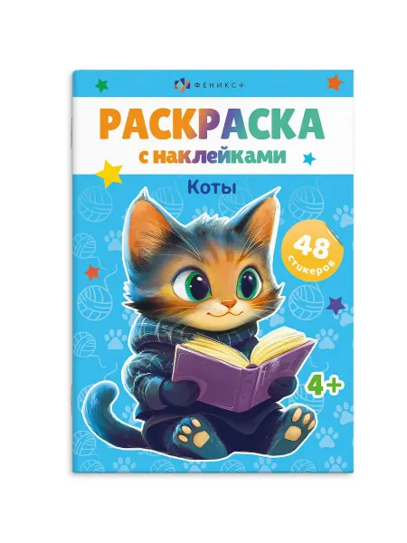 Раскраска А5 с наклейками "Коты" 8 листов, 4+