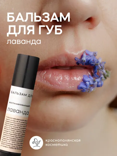 КРАСНОПОЛЯНСКАЯ КОСМЕТИКА Бальзам для губ увлажняющий стик Лаванда 3 шт