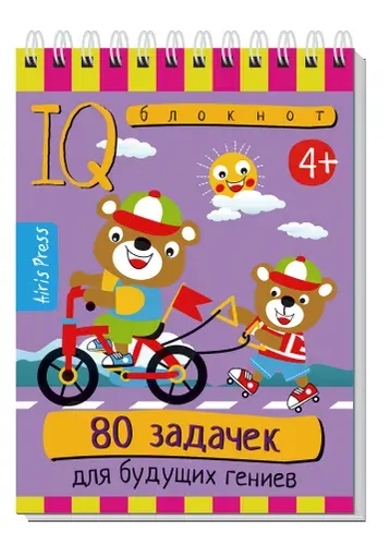 Умный блокнот 80 задачек для будущих гениев 4+