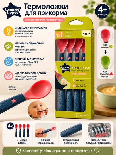Термочувствительные ложки Tommee Tippee HeatSense для прикорма 4 шт, 4+ месяцев