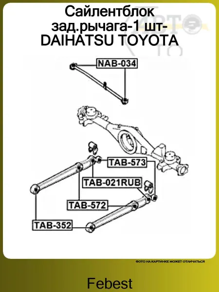 FEBEST Сайлентблок зад.рычага-1 шт-DAIHATSU TOYOTA