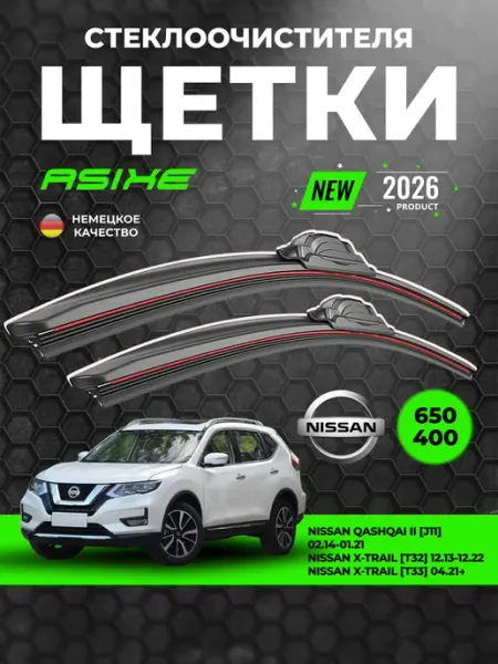 ASIXE Щетки стеклоочистителя 650-400 мм Nissan Qashqai 2 X-Trail