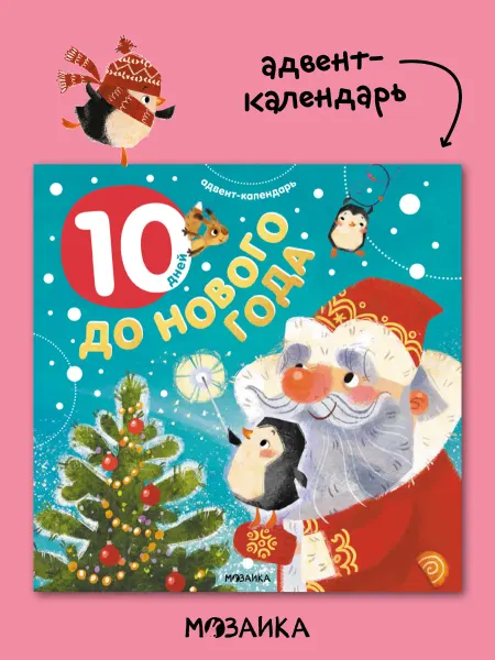 МОЗАИКА kids Адвент календарь новогодний, сказки для детей 4+