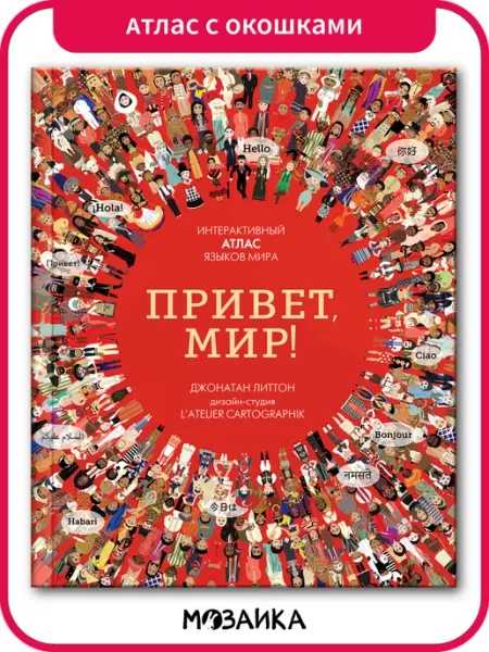 МОЗАИКА kids Книга для детей, интерактивный атлас мира 4+