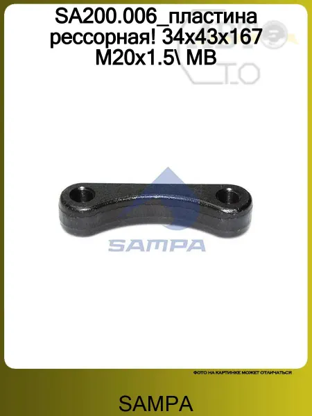 SAMPA SA200.006_пластина рессорная! 34x43x167 M20x1.5 MB