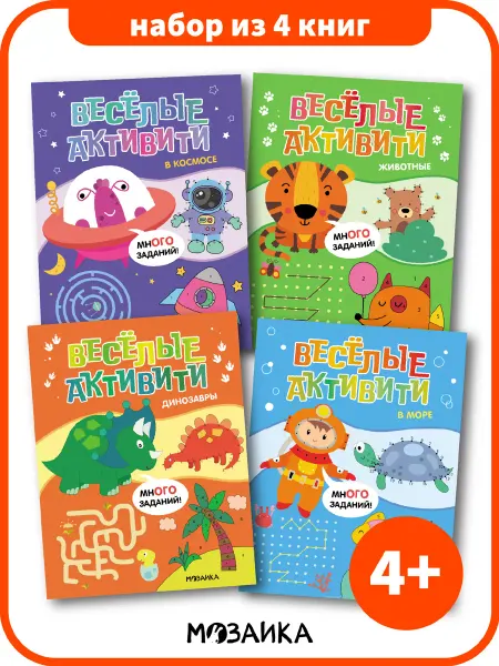 МОЗАИКА kids Логика Набор книг с заданиями для детей 4+ Лабиринты