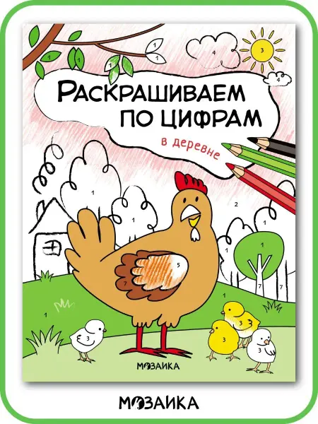 МОЗАИКА kids Раскраска по номерам для детей, развивающие книги 4+
