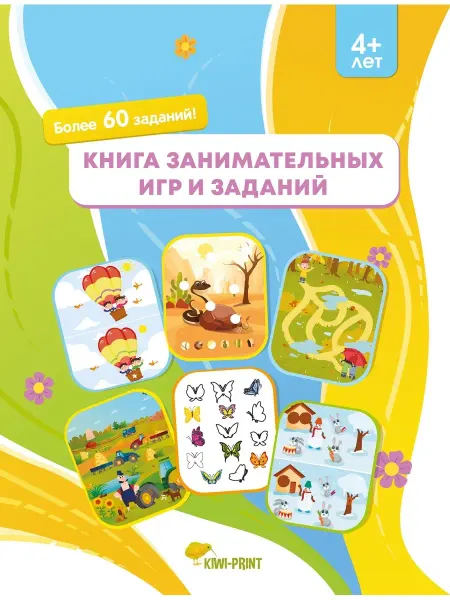 Издательство KIWI-PRINT Книга занимательных игр и заданий, 4+ лет Развивающие книги