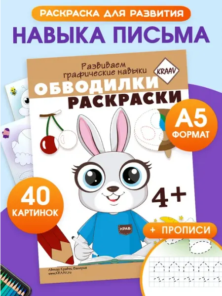 KRAAV Прописи для дошкольников развивающая тетрадь для детей 4+