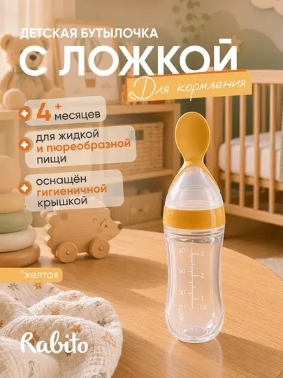 Детская бутылочка с ложкой Rаbito для первого прикорма и пюре, силиконовая, 4+ месяцев