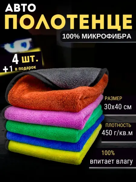 Набор салфеток для авто микрофибра 4+1 в подарок