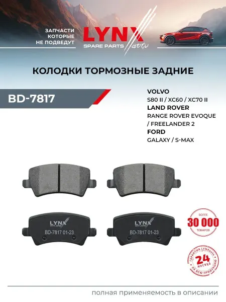 LYNXAUTO Колодки тормозные дисковые задние BD-7817 FORD Galaxy 06>