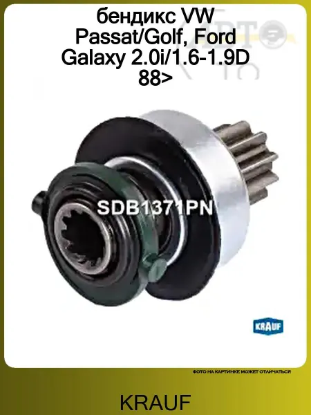 KRAUF бендикс VW Passat Golf, Ford Galaxy 2.0i 1.6-1.9D 88>