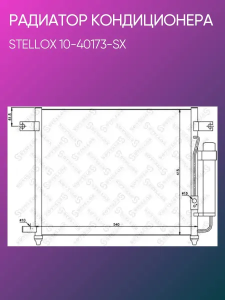 STELLOX Радиатор кондиционера Chevrolet Aveo T200 1.2 10-40173-SX