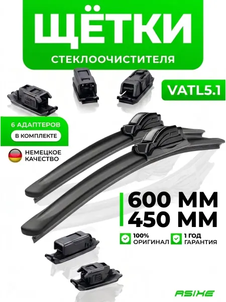 ASIXE Щетки стеклоочистителя дворники 600-450 vatl 5.1