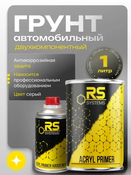 RS Systems Грунтовка автомобильная акриловая 1л серый HS 4+1